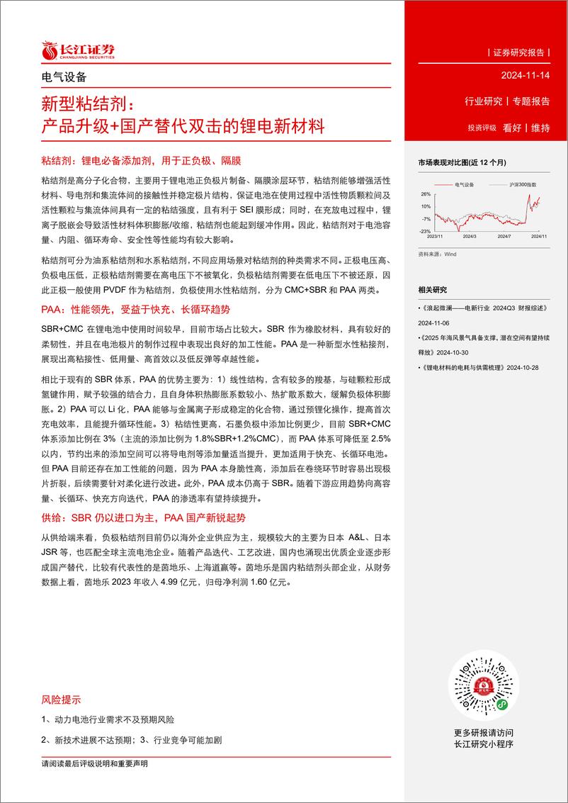 《电气设备行业：新型粘结剂，产品升级%2b国产替代双击的锂电新材料-241114-长江证券-14页》 - 第2页预览图