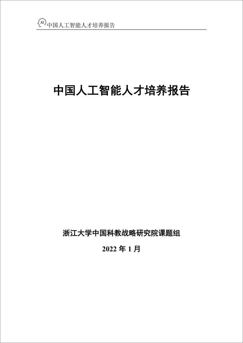 《2022中国人工智能人才培养报告-浙江大学+百度》 - 第2页预览图