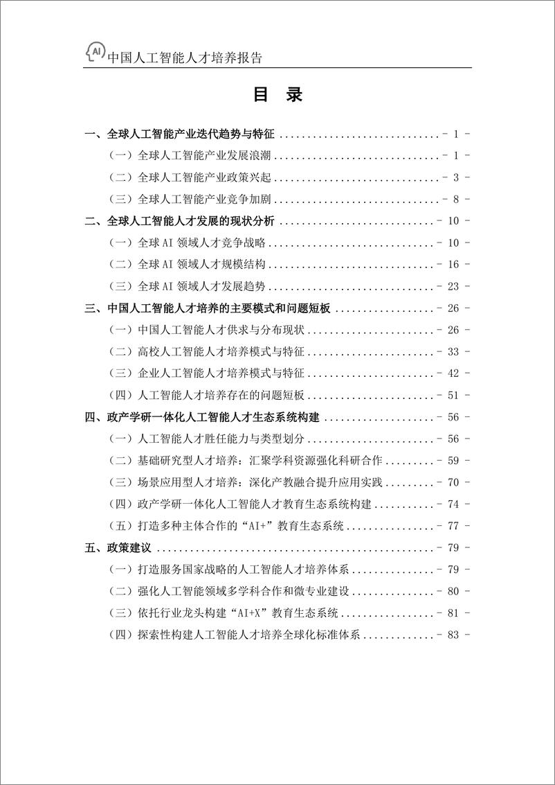 《2022中国人工智能人才培养报告-浙江大学+百度》 - 第3页预览图