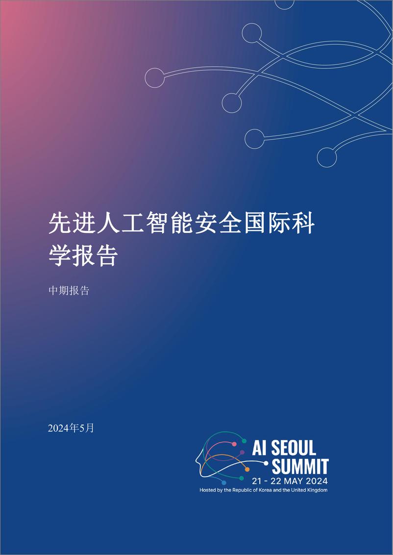 《2024先进人工智能安全国际科学报告》 - 第1页预览图