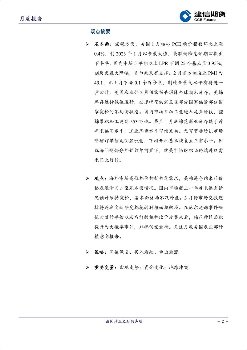 《棉花月度报告：多空转换阶段-20240301-建信期货-12页》 - 第2页预览图