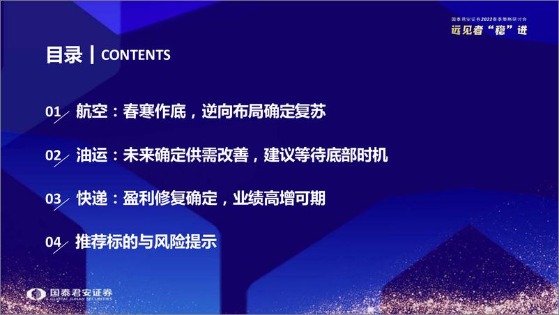 《交运行业2022年春季投资策略：把握盈利修复，逆向布局复苏-20220329-国泰君安-37页》 - 第4页预览图