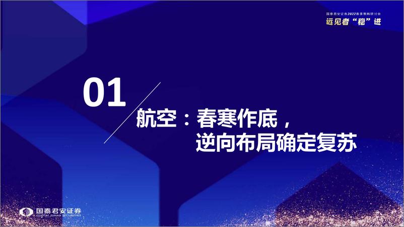 《交运行业2022年春季投资策略：把握盈利修复，逆向布局复苏-20220329-国泰君安-37页》 - 第5页预览图