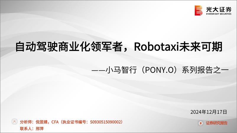 《2024小马智行专题报告_Robataxi_公司概况_财报数据等_》 - 第1页预览图