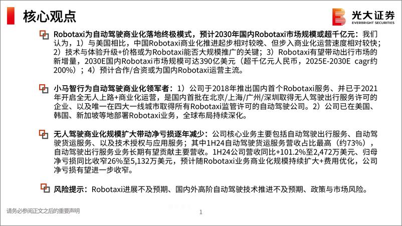 《2024小马智行专题报告_Robataxi_公司概况_财报数据等_》 - 第2页预览图