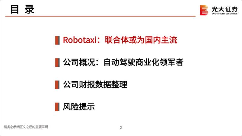 《2024小马智行专题报告_Robataxi_公司概况_财报数据等_》 - 第3页预览图