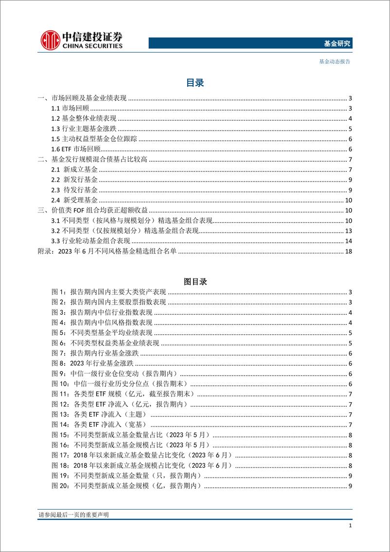 《基金市场与FOF组合7月报：主动权益基金增仓军工汽车，行业轮动FOF单月超额6.18%-20230703-中信建投-23页》 - 第3页预览图