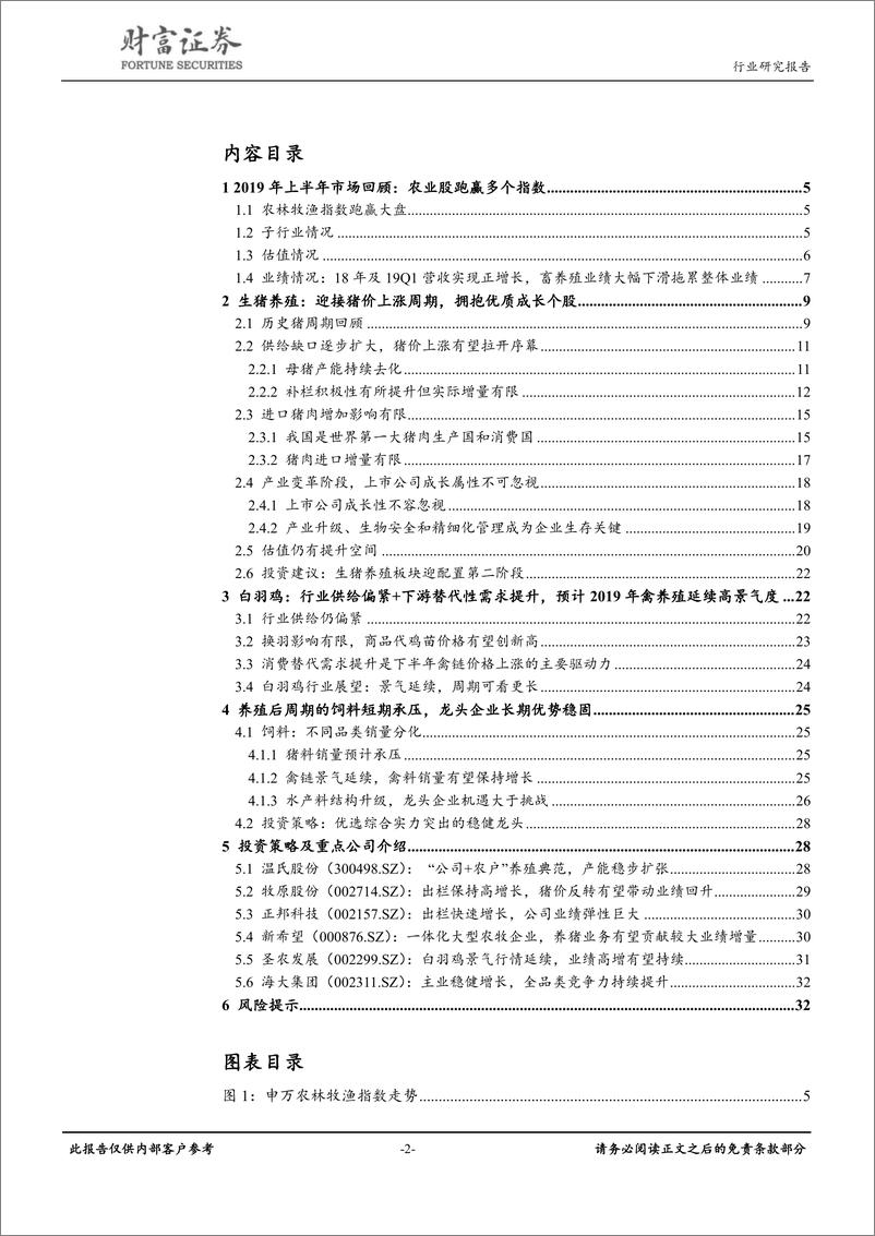 《农林牧渔行业：拥抱周期，坚守价值-20190530-财富证券-34页》 - 第3页预览图