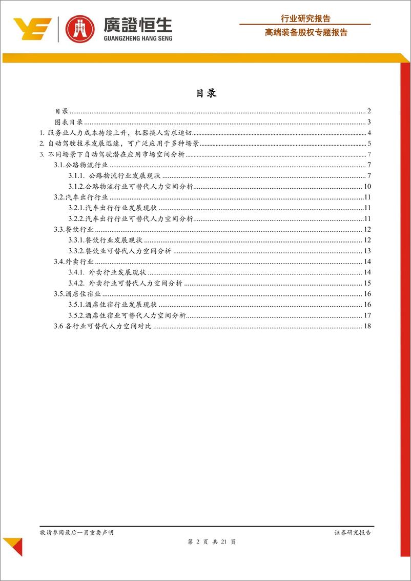 《高端装备行业基于人力成本替代角度的分析：自动驾驶专题研究之市场空间预测-20191106-广证恒生-21页》 - 第3页预览图