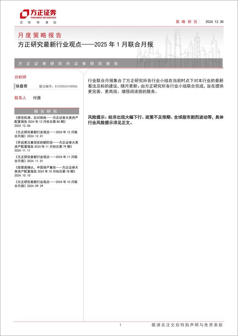 《方正研究最新行业观点：2025年1月联合月报-241230-方正证券-22页》 - 第1页预览图