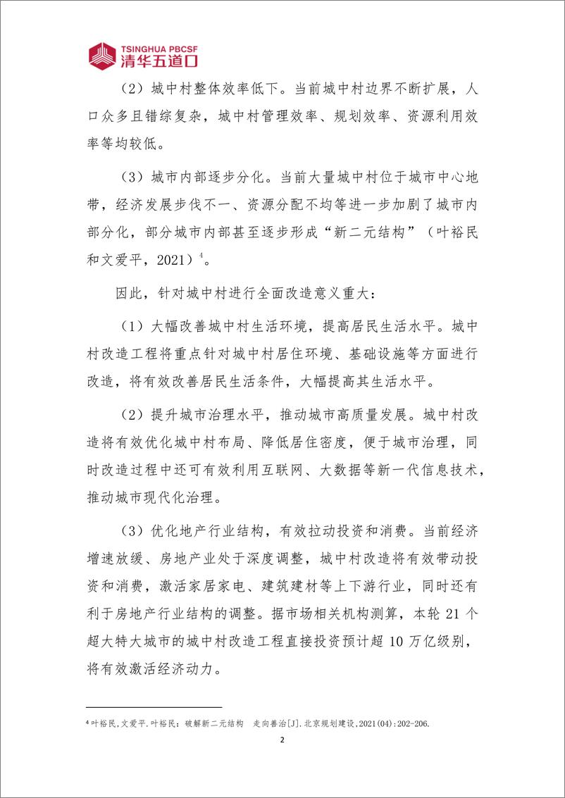 《全生命周期视角下的城中村改造金融模式创新》 - 第3页预览图