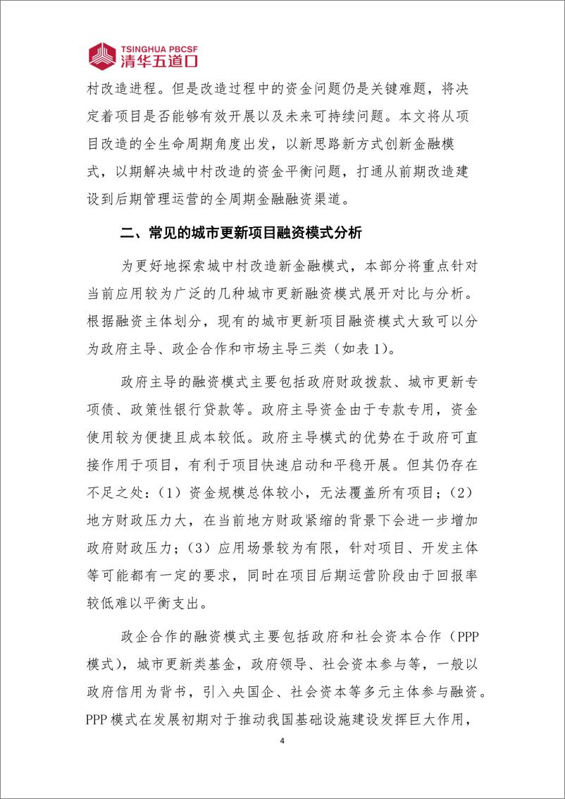 《全生命周期视角下的城中村改造金融模式创新》 - 第5页预览图