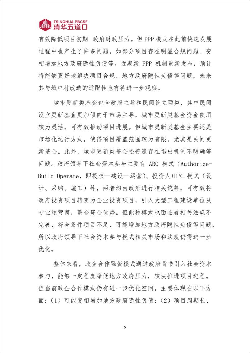 《全生命周期视角下的城中村改造金融模式创新》 - 第6页预览图