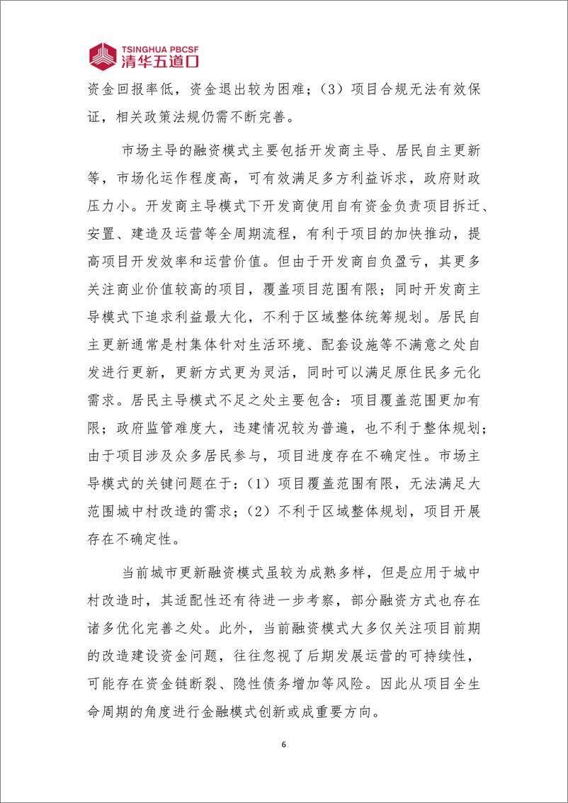 《全生命周期视角下的城中村改造金融模式创新》 - 第7页预览图