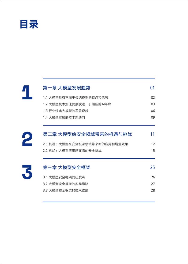 《大模型安全与伦理研究报告2024》 - 第3页预览图