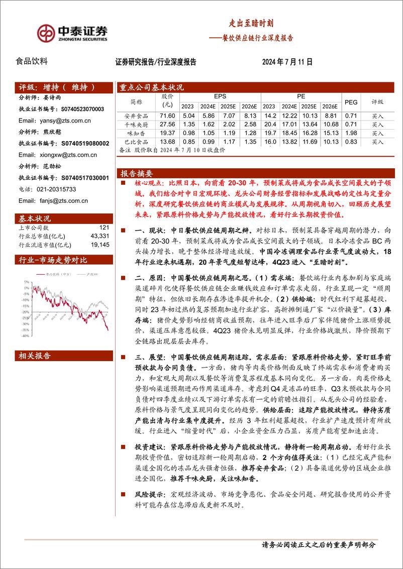 《餐饮供应链行业深度报告：走出至暗时刻-240711-中泰证券-14页》 - 第1页预览图