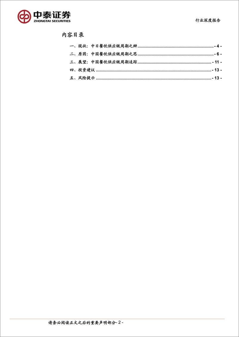 《餐饮供应链行业深度报告：走出至暗时刻-240711-中泰证券-14页》 - 第2页预览图