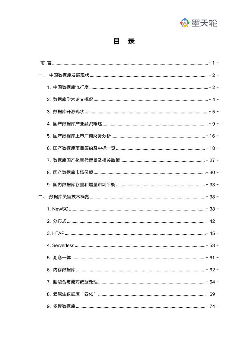 《2022年中国数据库行业年度分析报告-墨天轮-2023.1-127页》 - 第3页预览图