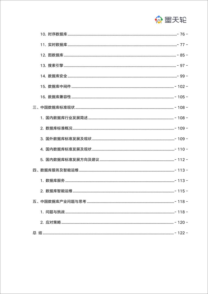 《2022年中国数据库行业年度分析报告-墨天轮-2023.1-127页》 - 第4页预览图