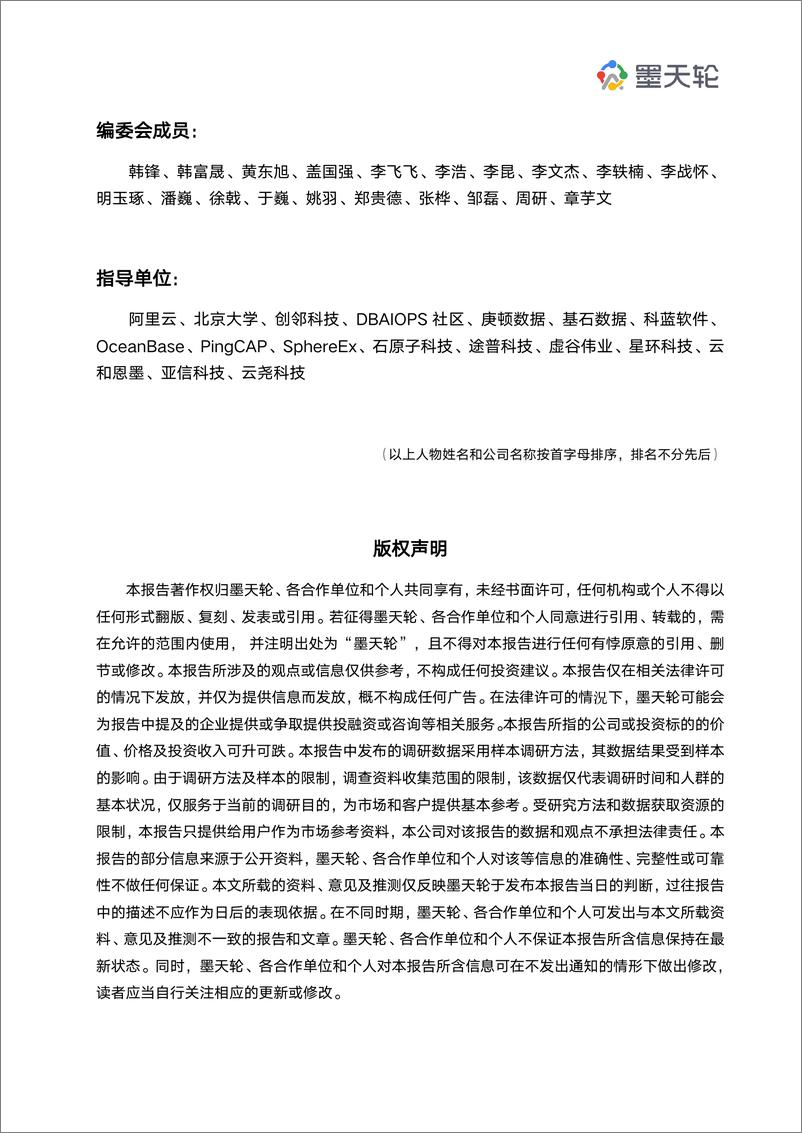 《2022年中国数据库行业年度分析报告-墨天轮-2023.1-127页》 - 第6页预览图