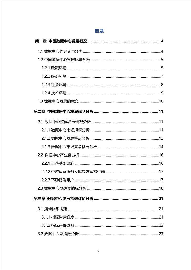 《新基建系列之2020年中国城市数据中心发展指数报告-36Kr-2021.4-45页》 - 第3页预览图