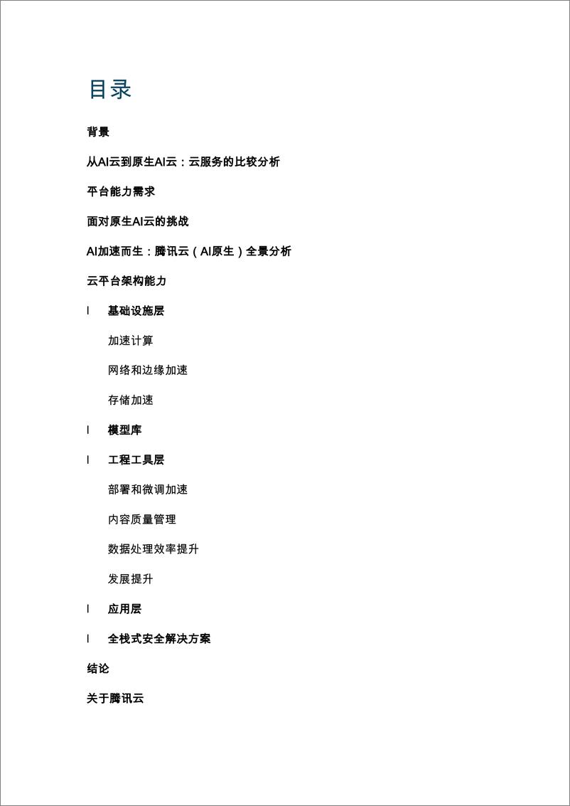 《人工智能原生云构建与加速核心能力指南》 - 第3页预览图