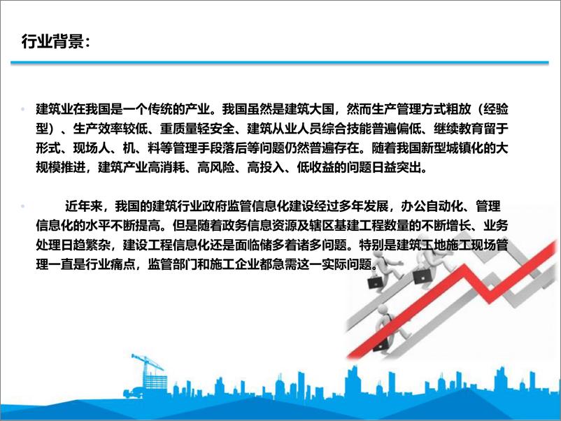 《智慧建造在施工阶段的实践与应用》 - 第2页预览图