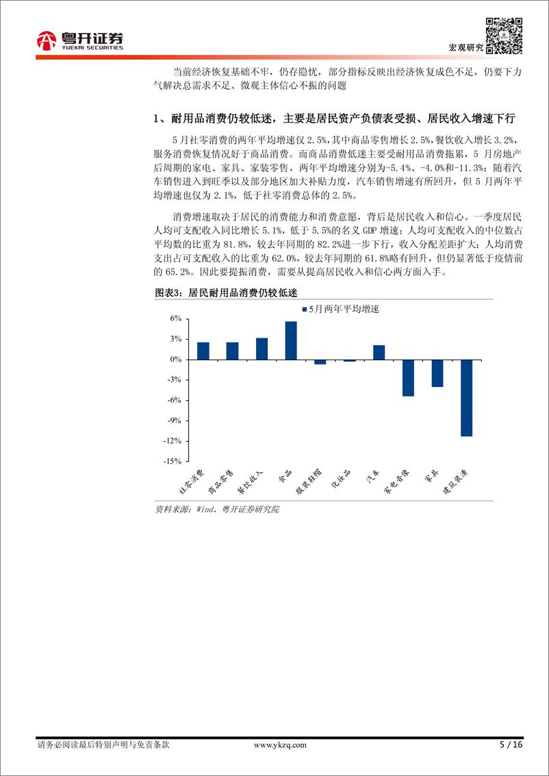 《【粤开宏观】5月经济进一步放缓， 稳增长迫在眉睫-20230615-粤开证券-16页》 - 第6页预览图