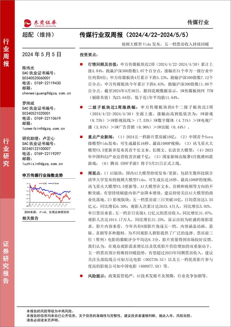 《2024年05月17日更新-视频大模型Vidu发布，五一档票房收入持续回暖》 - 第1页预览图