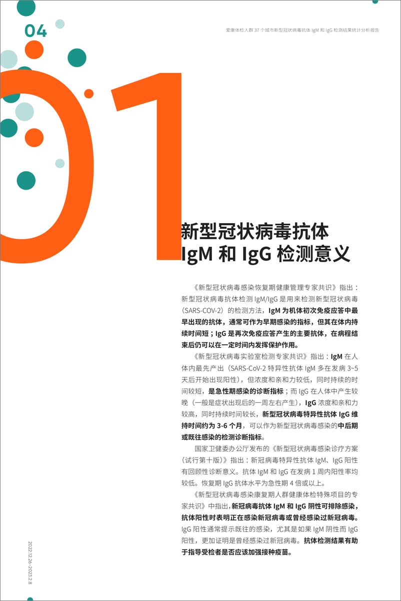 《爱康-37 个城市新型冠状病毒抗体-IgM 和 IgG 检测结果统计分析报告-19页》 - 第5页预览图