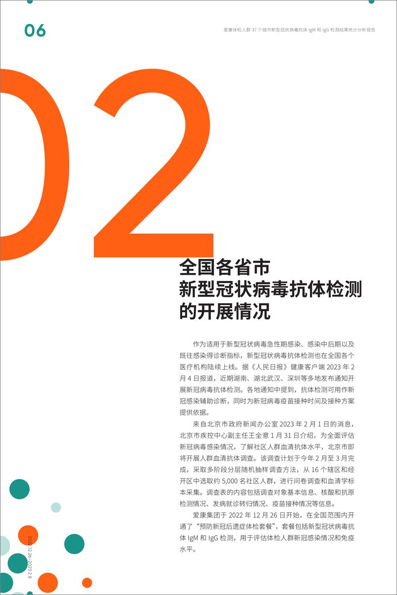 《爱康-37 个城市新型冠状病毒抗体-IgM 和 IgG 检测结果统计分析报告-19页》 - 第7页预览图