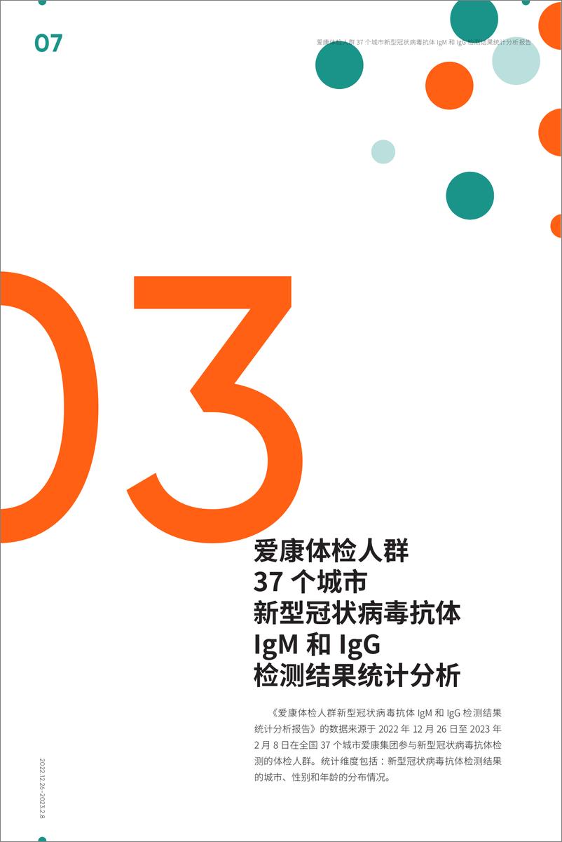 《爱康-37 个城市新型冠状病毒抗体-IgM 和 IgG 检测结果统计分析报告-19页》 - 第8页预览图