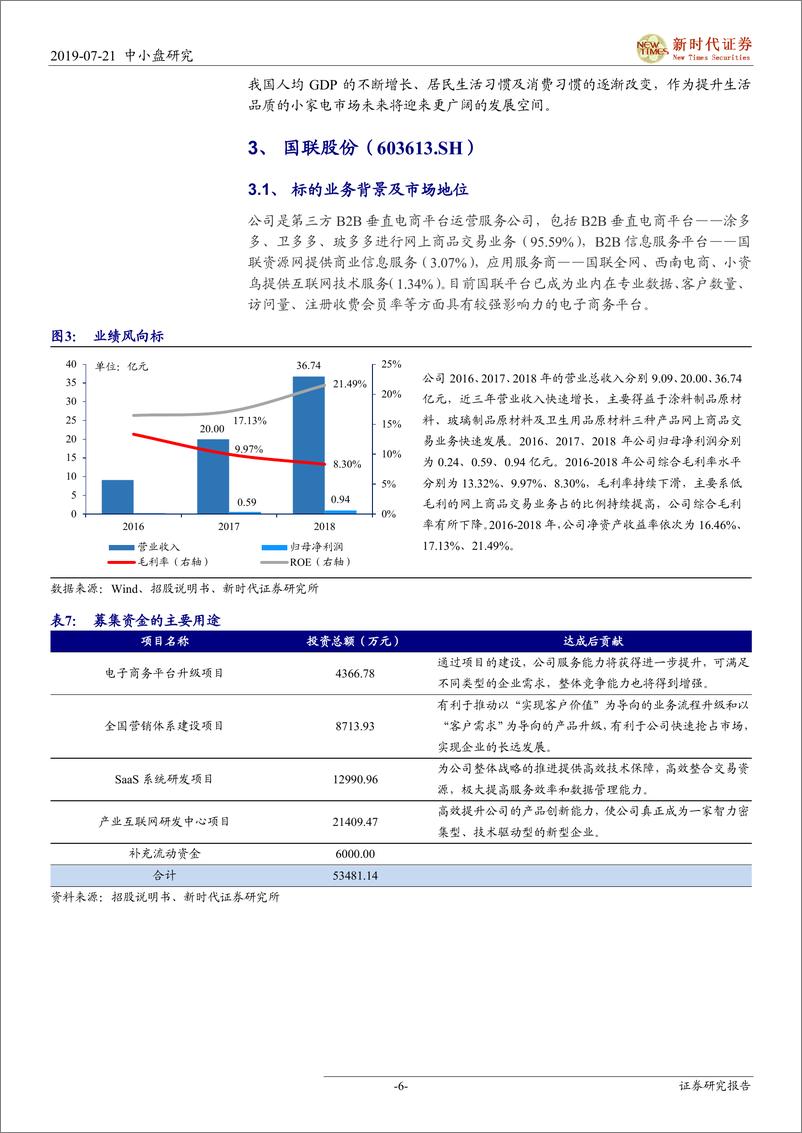 《中小盘IPO专题：次新股说，本批小熊电器值得重点追踪（2019批次25、26）-20190721-新时代证券-14页》 - 第7页预览图