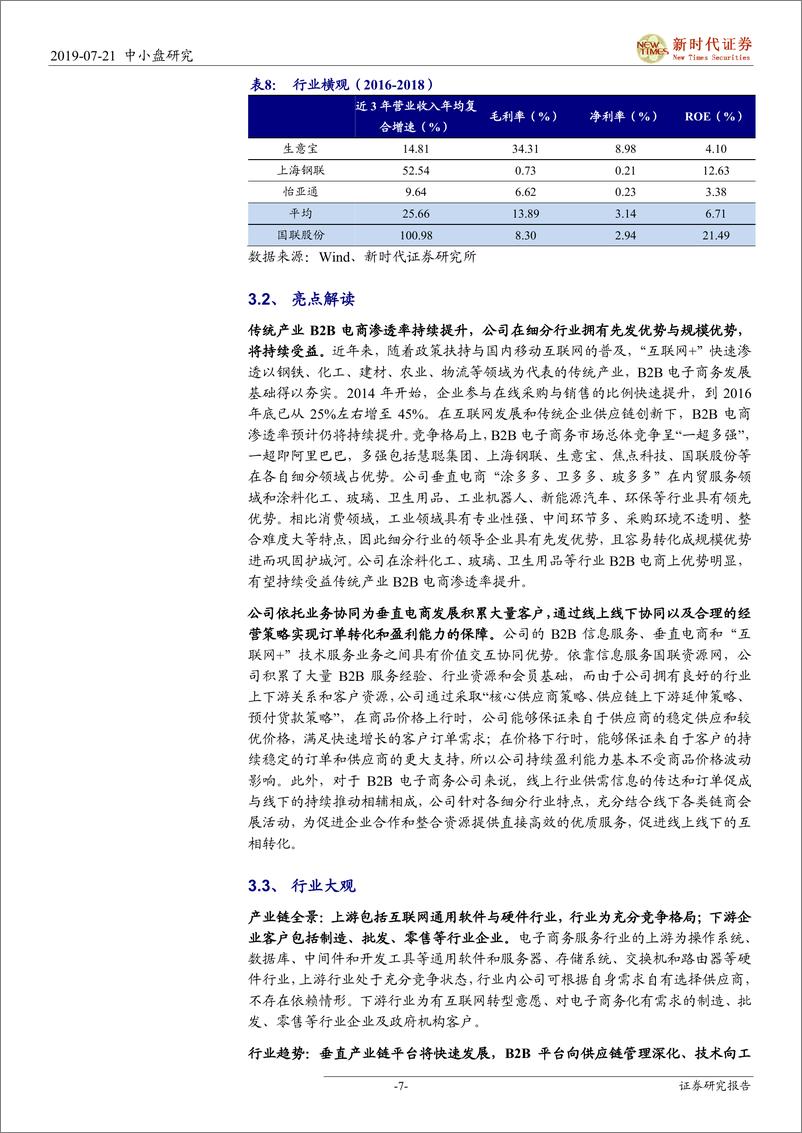 《中小盘IPO专题：次新股说，本批小熊电器值得重点追踪（2019批次25、26）-20190721-新时代证券-14页》 - 第8页预览图