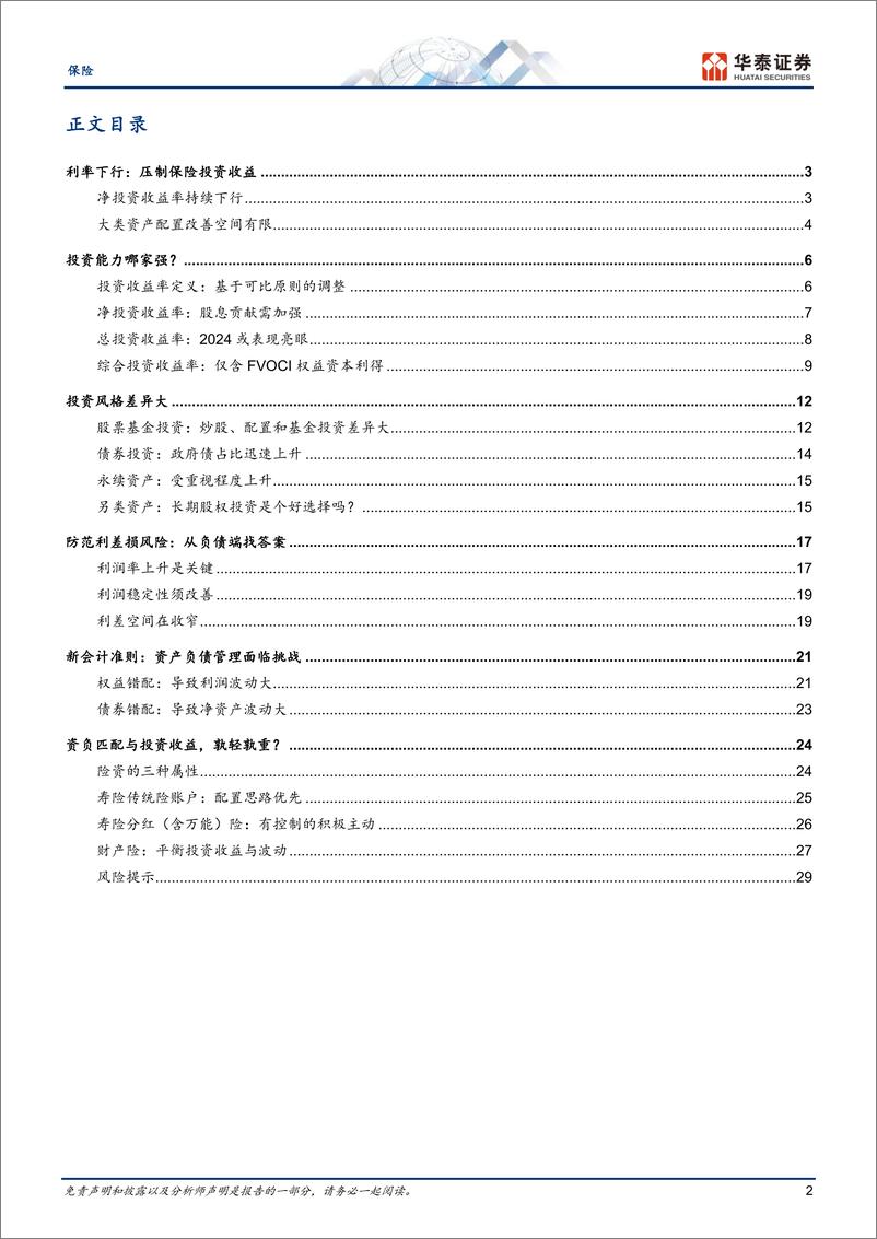 《保险行业中期策略-保险投资：困境与出路-240603-华泰证券-33页》 - 第2页预览图