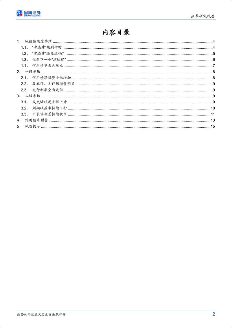 《专题研究：谁是下一个“津城建”？-20230830-国海证券-17页》 - 第3页预览图