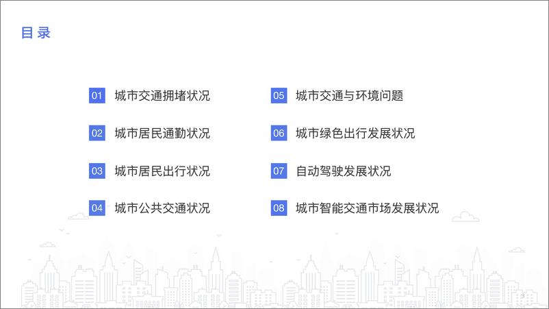 《城市交通报告》 - 第4页预览图