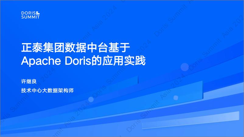 《正泰集团_许继良__Apache Doris在正泰集团数据中台的应用实践》 - 第1页预览图