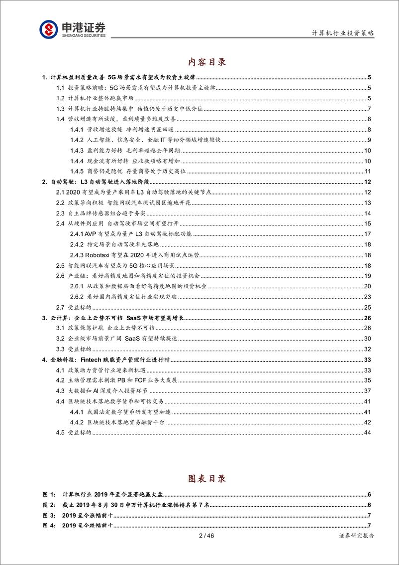 《计算机行业投资策略：5G场景需求有望成为计算机投资主旋律-20190925-申港证券-46页》 - 第3页预览图