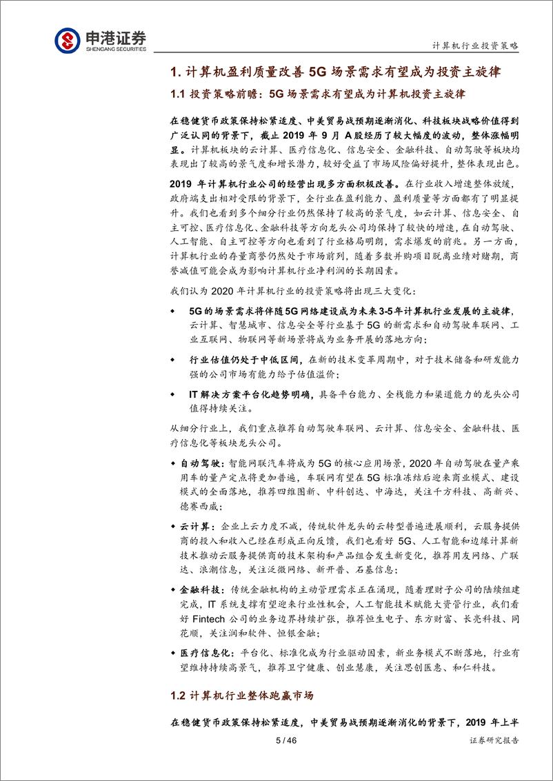 《计算机行业投资策略：5G场景需求有望成为计算机投资主旋律-20190925-申港证券-46页》 - 第6页预览图