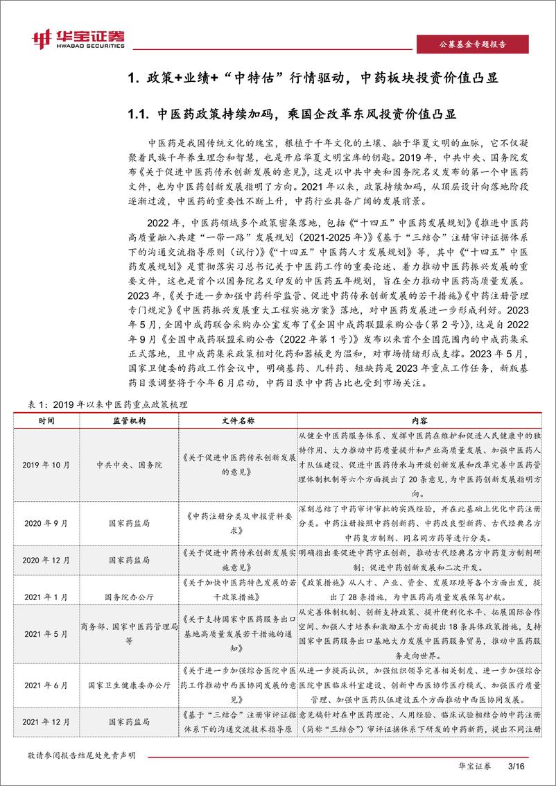 《公募基金市场观察：政策、基本面与“中特估”共振，有哪些中药基金可以关注？-20230605-华宝证券-16页》 - 第4页预览图