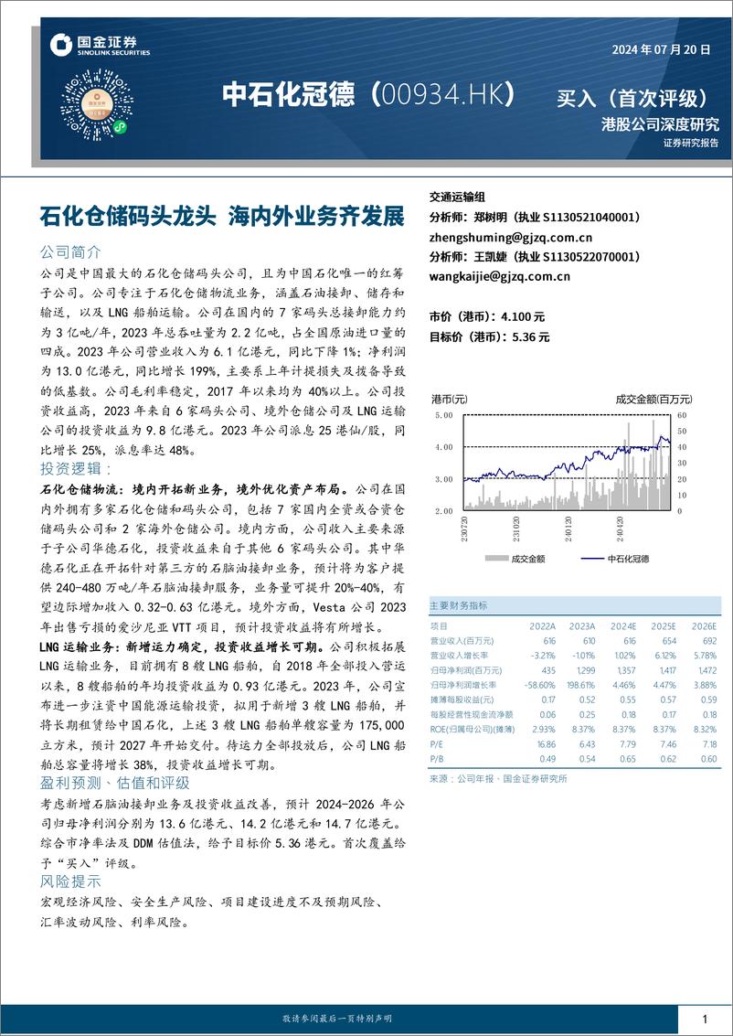 《中石化冠德(0934.HK)石化仓储码头龙头，海内外业务齐发展-240720-国金证券-19页》 - 第1页预览图