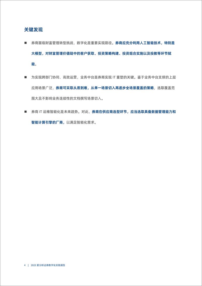 《人工智能应用加速落地，推动券商业务＋IT双升级｜爱分析报告-45页》 - 第4页预览图