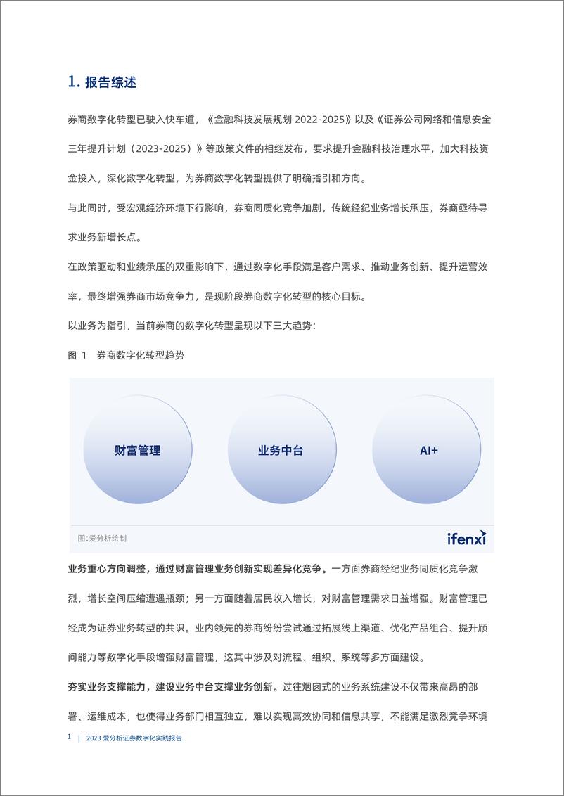 《人工智能应用加速落地，推动券商业务＋IT双升级｜爱分析报告-45页》 - 第7页预览图