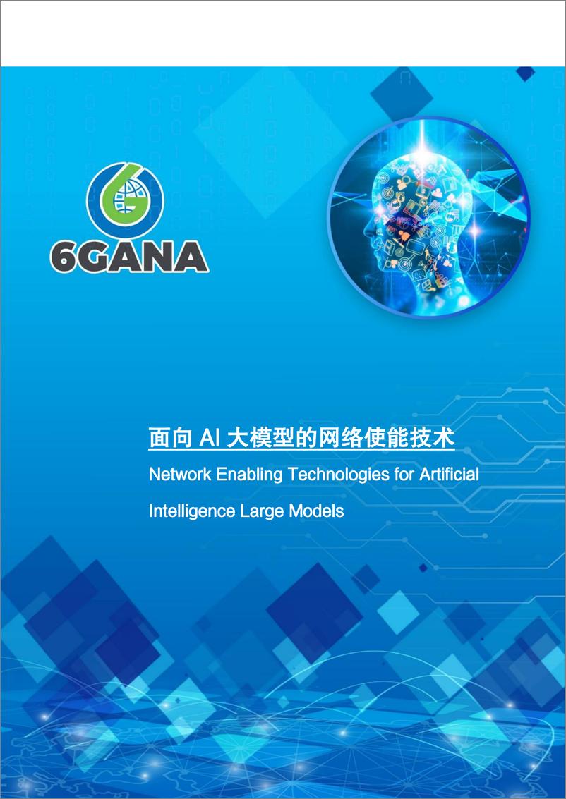 《2024年面向AI大模型的网络使能技术白皮书-6GANA》 - 第1页预览图