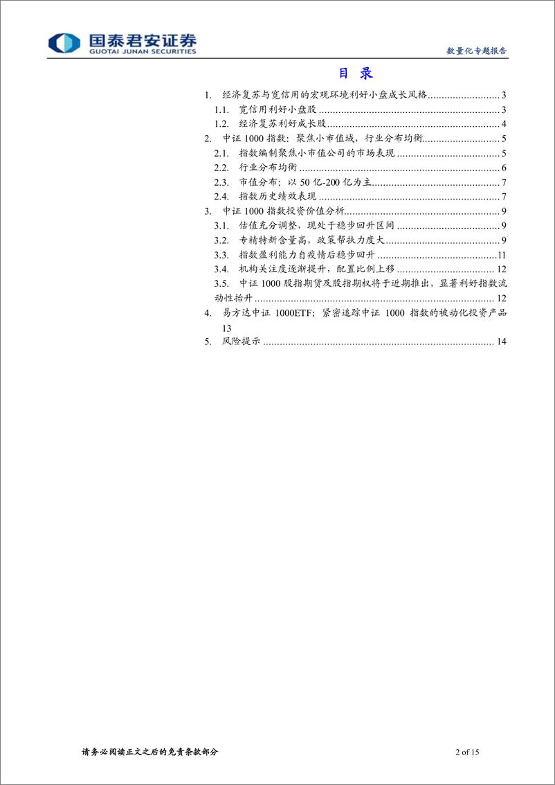 《易方达中证1000ETF投资价值分析：多重因素利好小盘成长风格，中证1000指数配置正当时-20220720-国泰君安-15页》 - 第3页预览图