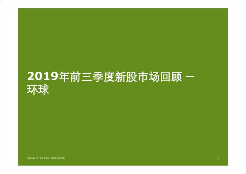 《2019Q3中国内地及香港IPO市场回顾与前景展望-德勤-2019.9-62页》 - 第4页预览图