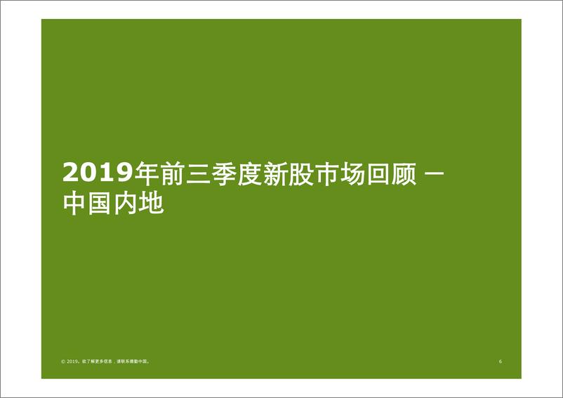 《2019Q3中国内地及香港IPO市场回顾与前景展望-德勤-2019.9-62页》 - 第7页预览图