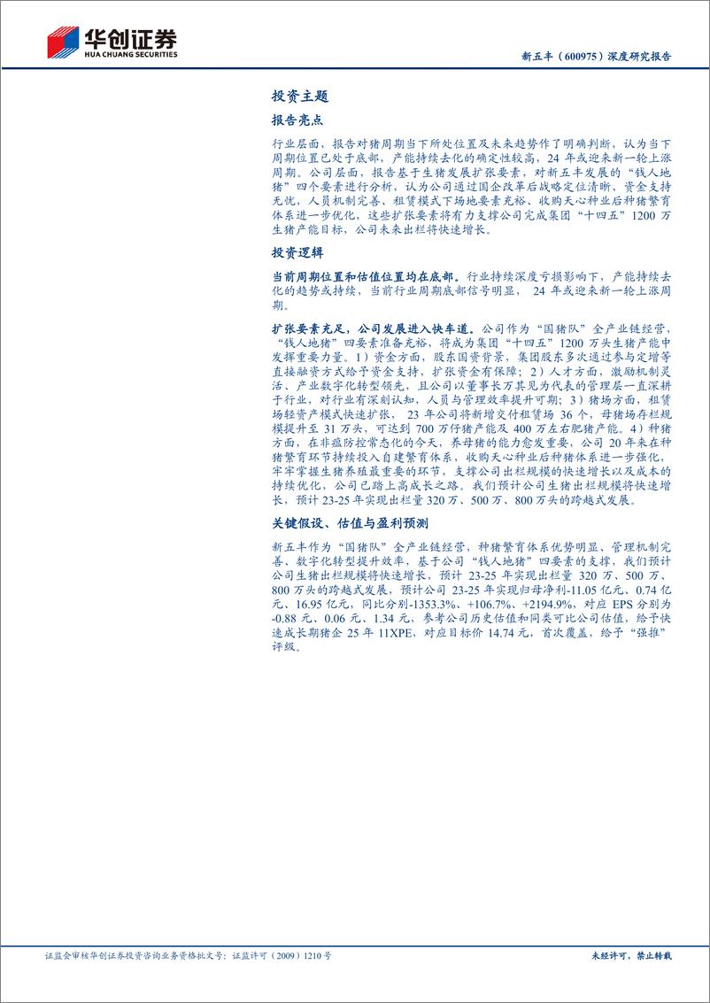 《深度报告-20240125-华创证券-新五丰-600975.SH-深度研究报养殖扩张要素储备充国猪迈入高速成长通332mb》 - 第2页预览图