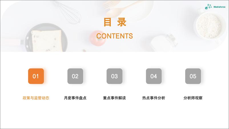 《2023年12月食品餐饮行业舆情分析报告-26页》 - 第4页预览图